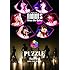 フェアリーズ「フェアリーズ LIVE TOUR 2015 -Kiss Me Babe- / -PUZZLE-(DVD)」