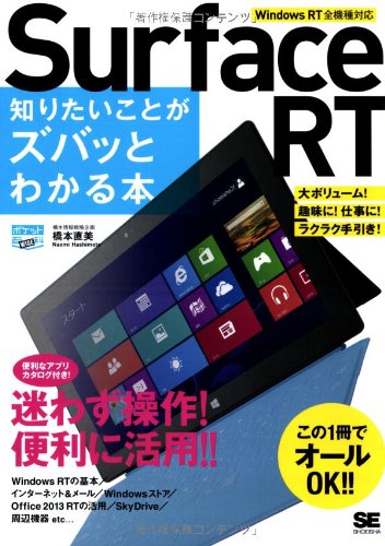 ポケット百科WIDE Surface RT 知りたいことがズバッとわかる本