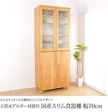天然木製国産スリム食器棚 幅70cm 完成品 キッチンボード 日本製 無垢材 モイス仕様 シンプルモダン