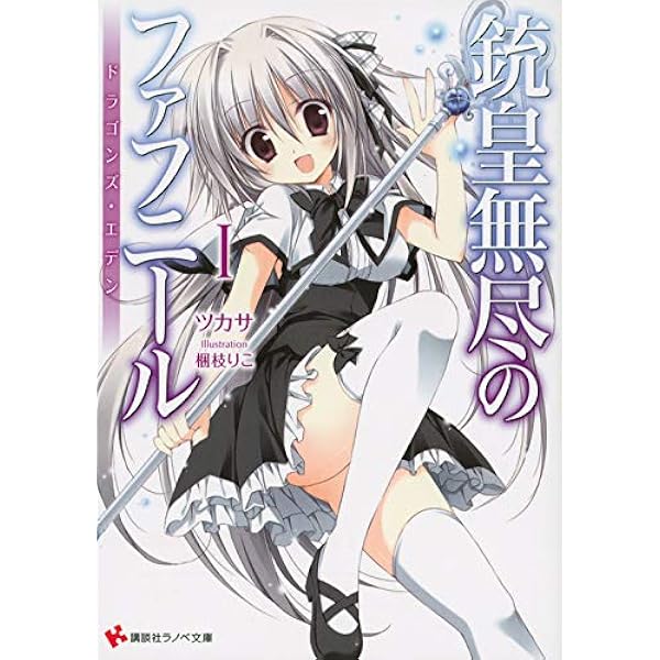 銃皇無尽のファフニール1 ドラゴンズ エデン 講談社ラノベ文庫 ツカサ 梱枝 りこ 本 通販 Amazon
