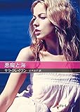 悪魔と海 (ハーレクインＳＰ文庫)