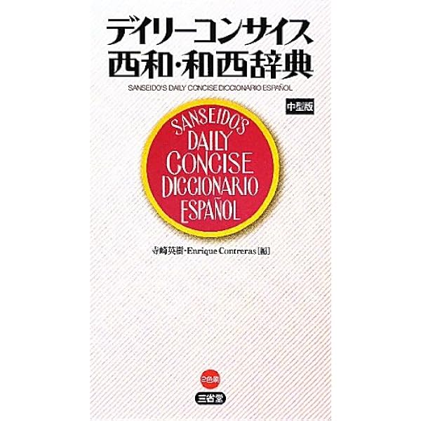 スペイン語ミニ辞典: 西和+和西 | 宮本 博司 |本 | 通販 | Amazon