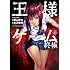 栗山廉士,金沢伸明「王様ゲーム 終極(1)Kindle版」