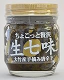 【大竹特産ゆめ倶楽部】ちょこっと贅沢　生七味80g