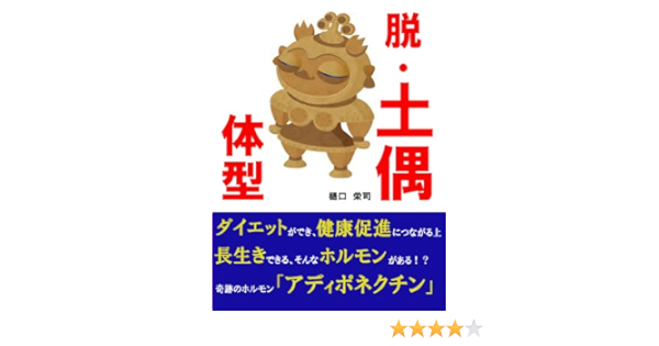 Amazon Co Jp 脱 土偶体型 Ebook 樋口栄司 本