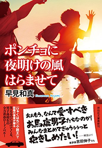 早見和真:ポンチョに夜明けの風はらませて (祥伝社文庫)