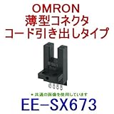 オムロン(OMRON) EE-SX673 薄型コネクタタイプ (直流光) フォト・マイクロセンサ (入/しゃ光時切替/入光時点灯) (NPN出力) NN