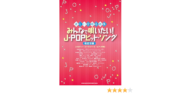 楽しい合唱名曲集 みんなで唄いたい J Popヒット ソング 改訂2版 シンコーミュージック スコア編集部 本 通販 Amazon