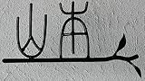 表札 アイアン表札 漢字 E 葉と枝 オリジナ表札