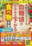 北里大学北里研究所病院糖尿病センター長が教える　運動をしなくても血糖値がみるみる下がる食べ物大全