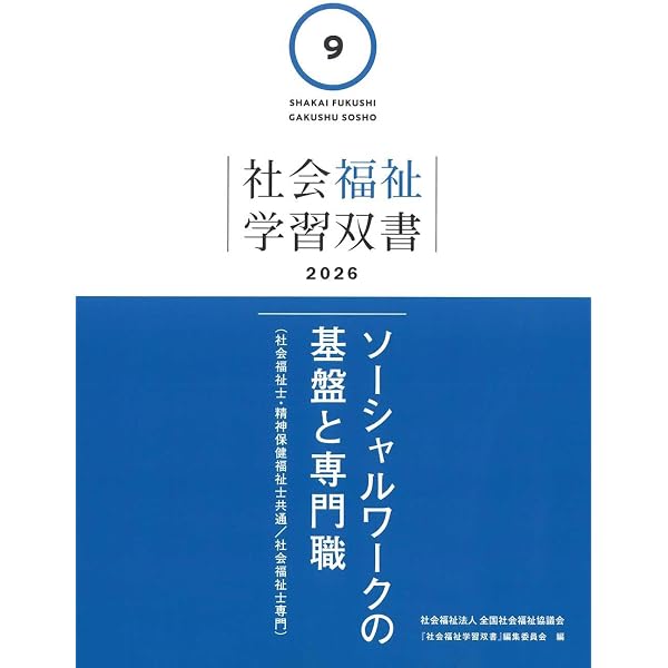 Amazon.co.jp: 障害者福祉 (社会福祉学習双書2026) : 『社会福祉学習
