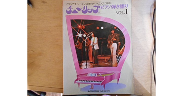 Amazon Co Jp 楽譜 チューリップ ピアノ弾き語り Vol ホビー 通販