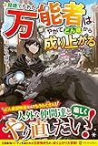 見捨てられた万能者は、やがてどん底から成り上がる