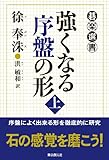 強くなる序盤の形