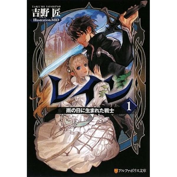 レイン (1) (アルファポリス文庫) | 吉野 匠, MID |本 | 通販