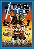 スター・ウォーズ　新たなる夜明け　下 (ヴィレッジブックス)