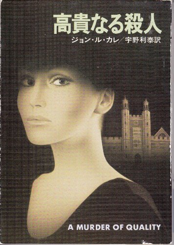 ジョン・ル・カレ:高貴なる殺人 (ハヤカワ文庫 NV 210)