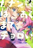 カナン様はあくまでチョロい(5) (KCデラックス)