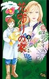 花守りの家 4