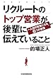 リクルートのトップ営業が後輩に伝えていること ―一人前の営業になる6つの習慣