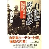 自衛隊影の部隊: 三島由紀夫を殺した真実の告白