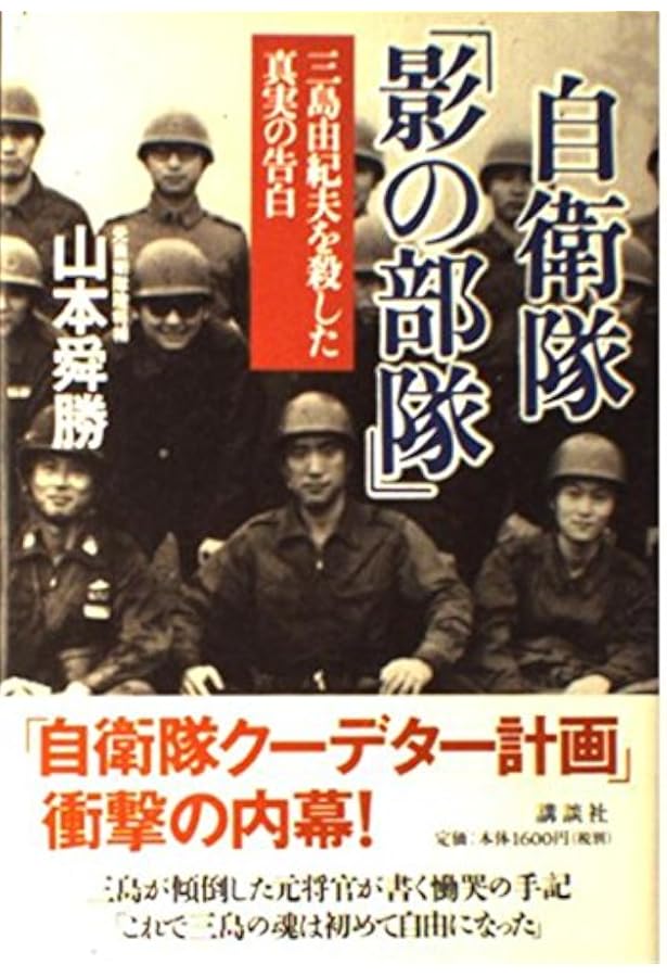 Amazon.co.jp: 日米秘密情報機関: 「影の軍隊」ムサシ機関長の告白