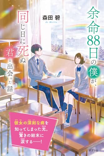 森田碧:余命８８日の僕が、同じ日に死ぬ君と出会った話 (森田碧の「よめぼく」シリーズ 4)