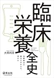 臨床栄養全史〜栄養療法の面白さがみえる、深まる by よみひとしらず