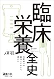 臨床栄養全史〜栄養療法の面白さがみえる、深まる