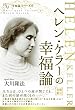 ヘレン・ケラーの幸福論 (幸福の科学大学シリーズ)