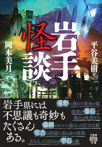平谷美樹:岩手怪談 (仮) (竹書房怪談文庫 (HO-467)) (竹書房怪談文庫, HO-467)