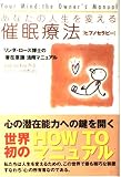 あなたの人生を変える催眠療法: ピプノセラピー リンダ・ローズ博士の潜在意識活用マニュアル