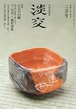 淡交2023年3月号