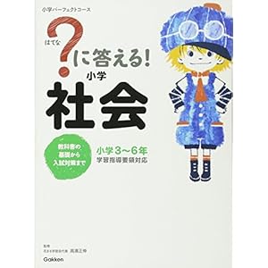 ?に答える! 小学社会 (教科書の基礎から入試対策まで。小学3~6年 小学パーフェクトコース) ?に答える! 小学社会 (教科書の基礎から入試対策まで。小学3~6年 小学パーフェクトコース)
