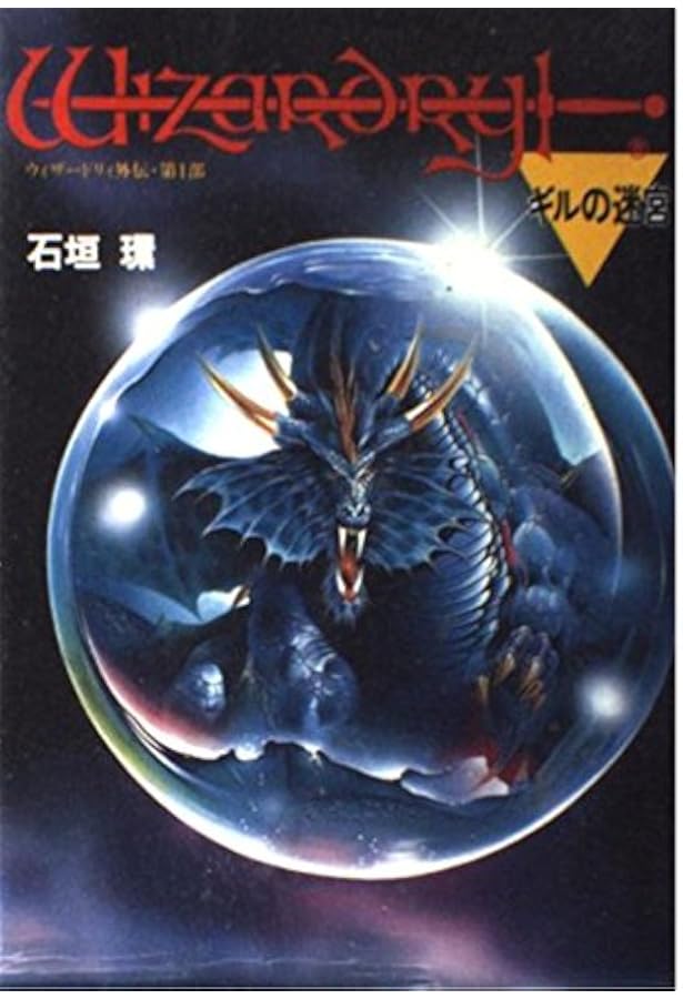 ウィザードリィ外伝　石垣環 Amazon.co.jp: ウィザードリィ : 石垣 環: Japanese Books