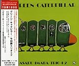 グリーン・キャタピラー