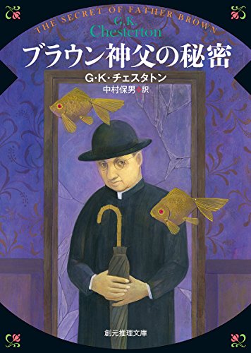 G・K・チェスタトン:ブラウン神父の秘密【新版】 (創元推理文庫)