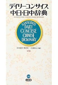 新装版 はじめての中国語学習辞典 | 相原茂 |本 | 通販 | Amazon