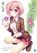 三千世界の魔王サマ 2 (MF文庫J)