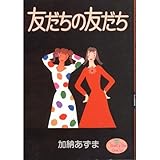 友だちの友だち