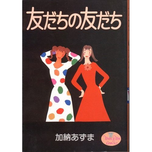 友だちの友だち