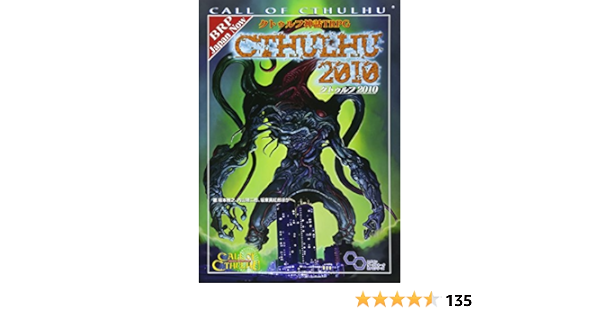 クトゥルフ神話trpg クトゥルフ10 ログインテーブルトークrpgシリーズ 坂本 雅之 内山 靖二郎 坂東 真紅郎 他 本 通販 Amazon