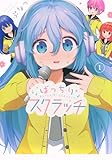 ばっちりスクラッチ(1) (KCデラックス)