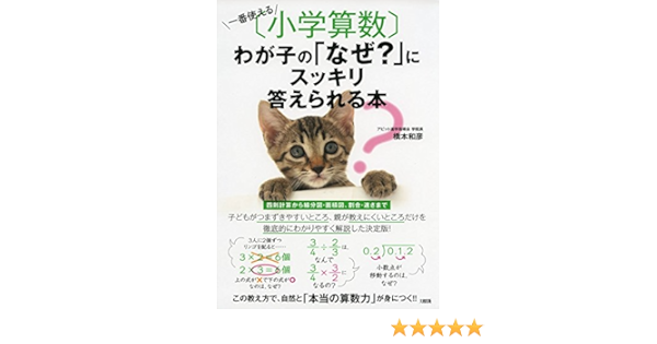 一番使える 小学算数 わが子の なぜ にスッキリ答えられる本 橋本和彦 本 通販 Amazon
