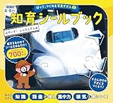 はって、つくれる写真ずかん　知育シールブック　はやいぞ！しんかんせん編