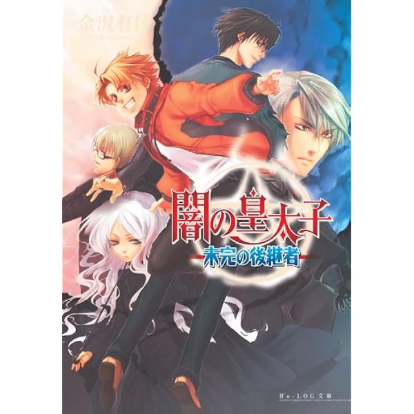 Amazon.co.jp: 闇の皇太子1 宿命の兄弟 (ビーズログ文庫アリス) 電子