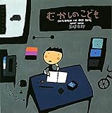 むかしのこども