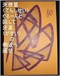 天使星ぐるーんと回して、牙星の側近へ返せ。オレ様がこっちの銀河に来てからの直属部下ルイ家元々嶋田家目が三つの武道家カリンスター天津飯様（ペルセウス、カレ様）が、サイヤ星のテリトリーに帰還した時、オレ星に卵のカラが置いてあった為、これ何の卵なんやろと思い研究材料としてルイ家に持ち帰りましたが、その時の天津飯様の全次元、気、精神、魂、心は、サイヤ星の基礎王国、龍王の基礎王国でチェック済み。