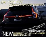 GK GP フィット FIT ファイバーLEDリアガーニッシュ スモークタイプ フィット3 GP5/6ハイブリット RS GK3/4/5/6 …