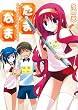 たま◇なま~こわいものはありますか?~ (HJ文庫)